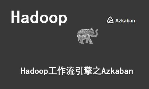 Hadoop工作流引擎之Azkaban