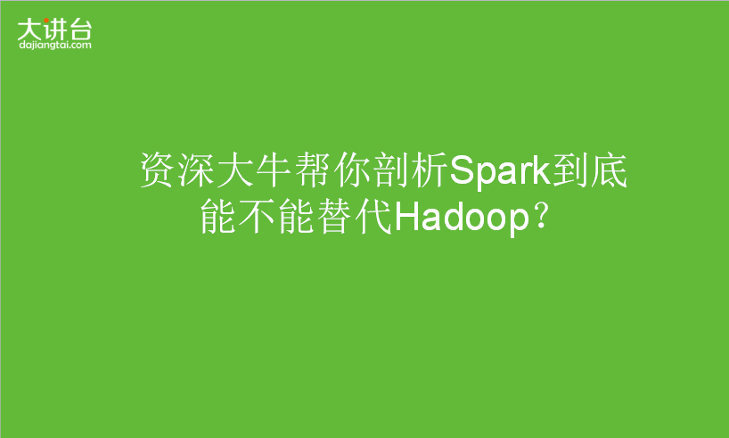 资深大牛帮你剖析Spark到底能不能替代Hadoop？