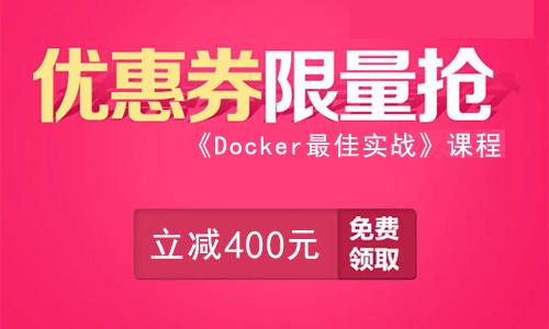 《Docker最佳实战》400元立减券限量抢！