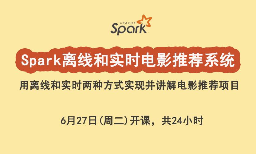 《大数据企业级实战：Spark离线和实时电影推荐系统》拼团啦！项目干货，456元插班~