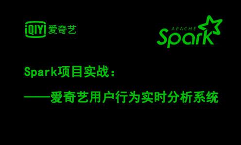 【项目实战】Spark爱奇艺用户行为实时分析系统