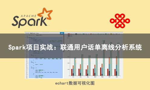 【项目实战】Spark联通用户话单离线分析系统