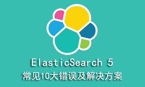 ElasticSearch 5.0.0 安装部署常见错误或问题