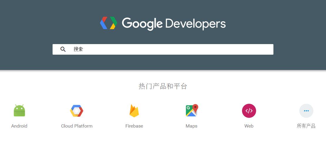 谷歌开发者大会谷歌开发者中国网站正式上线